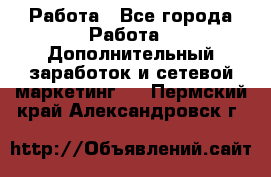 Работа - Все города Работа » Дополнительный заработок и сетевой маркетинг   . Пермский край,Александровск г.